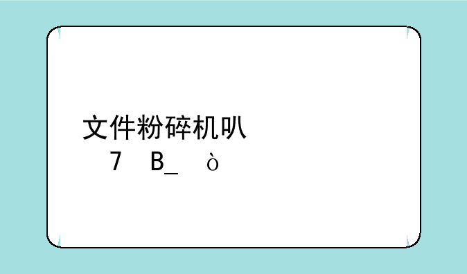 文件粉碎机可以恢复吗？