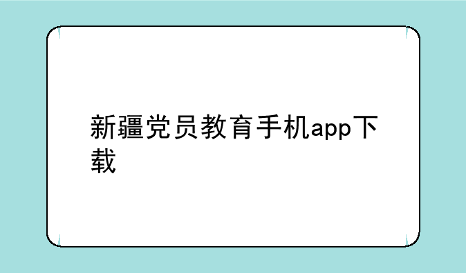 新疆党员教育手机app下载