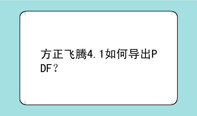 方正飞腾4.1如何导出PDF？
