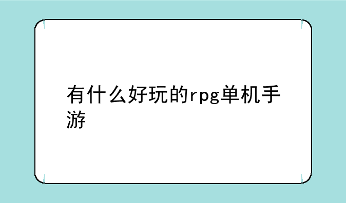 有什么好玩的rpg单机手游