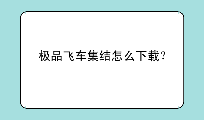 极品飞车集结怎么下载？