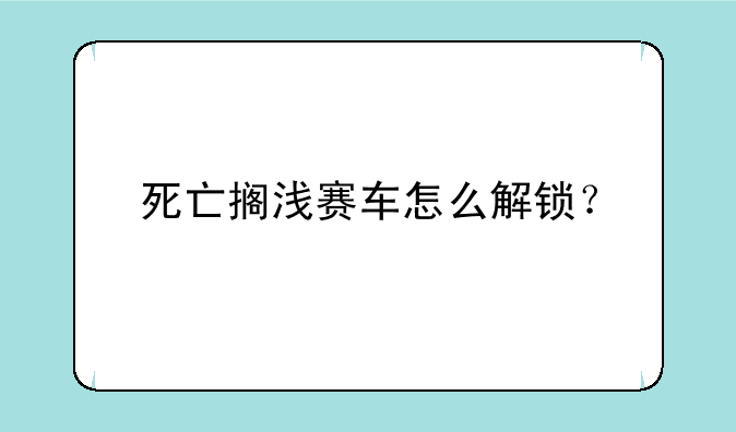 死亡搁浅赛车怎么解锁？