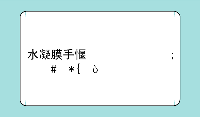 水凝膜手感干涩怎么办？