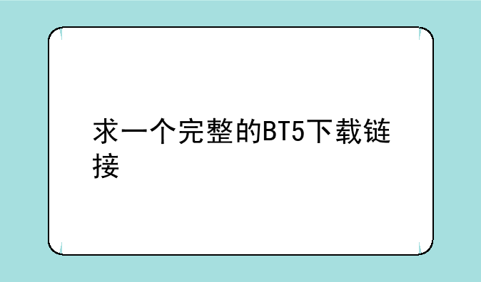 求一个完整的BT5下载链接