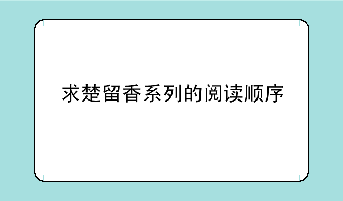 求楚留香系列的阅读顺序