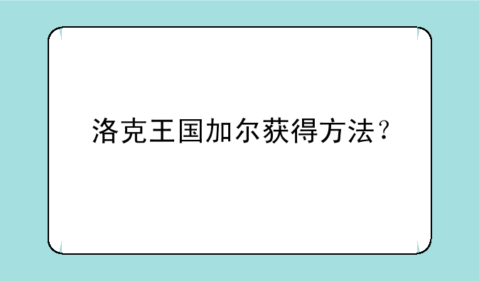 洛克王国加尔获得方法？