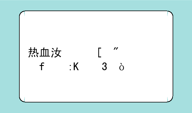 热血江湖刺客武器排行？