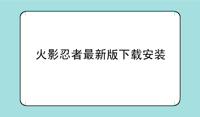 火影忍者最新版下载安装
