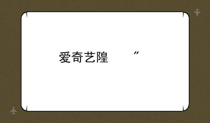 爱奇艺随刻版能赚钱吗？