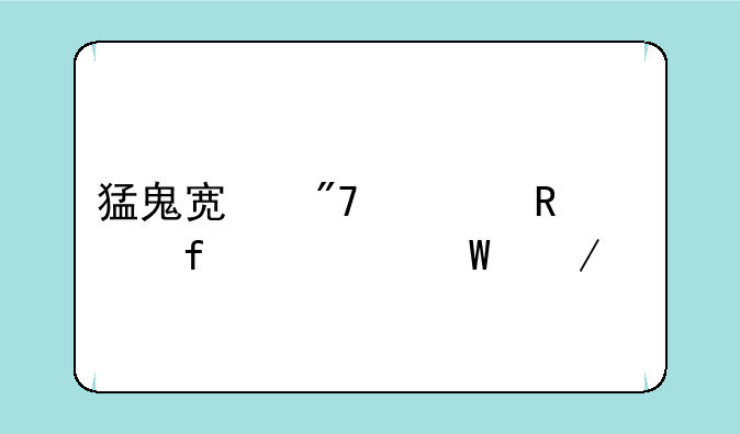 猛鬼宿舍修改器如何下载