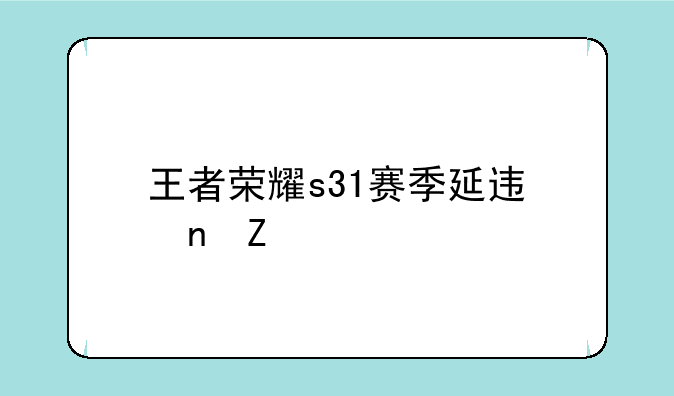 王者荣耀s31赛季延迟更新