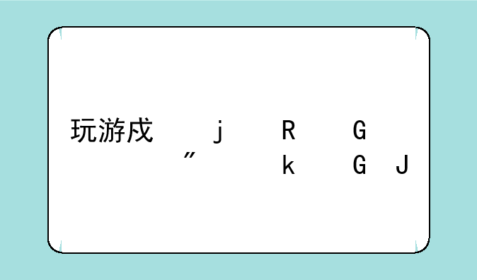 玩游戏的电脑一般多少钱