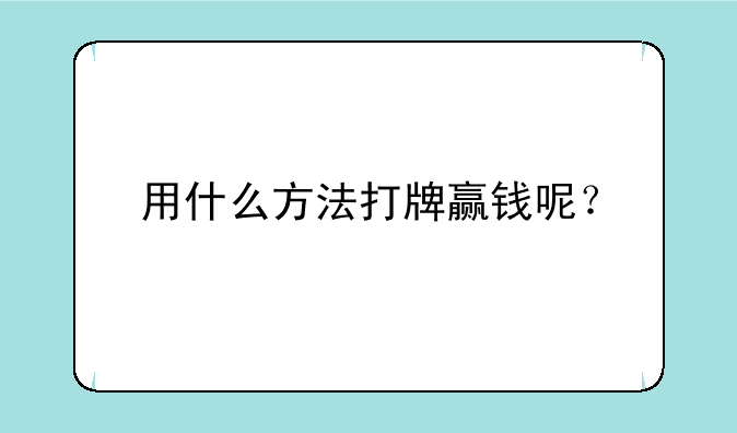 用什么方法打牌赢钱呢？
