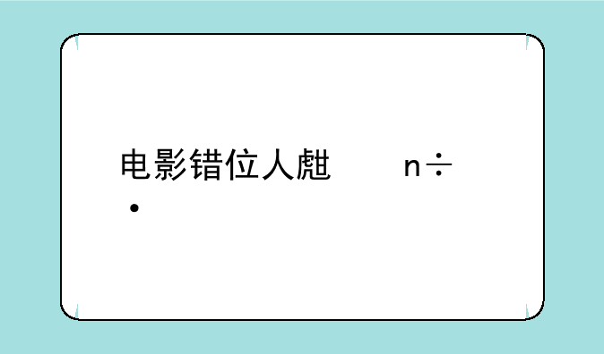 电影错位人生国语版全集