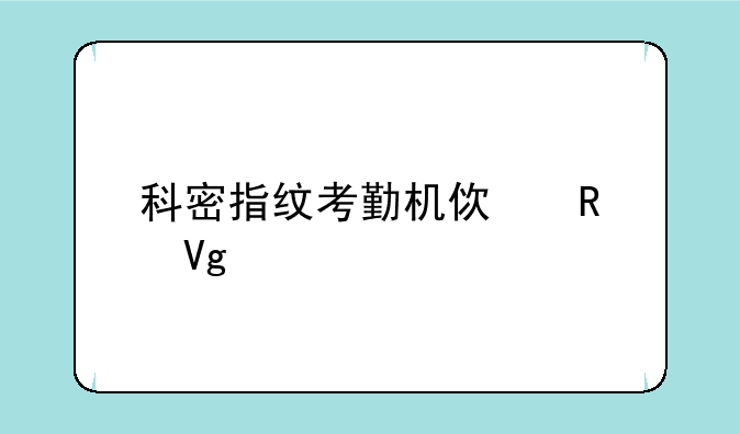 科密指纹考勤机使用教程