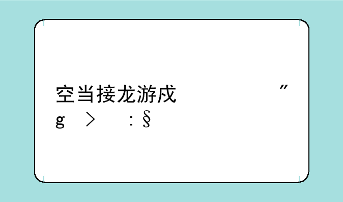 空当接龙游戏规则及玩法