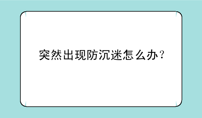 突然出现防沉迷怎么办？