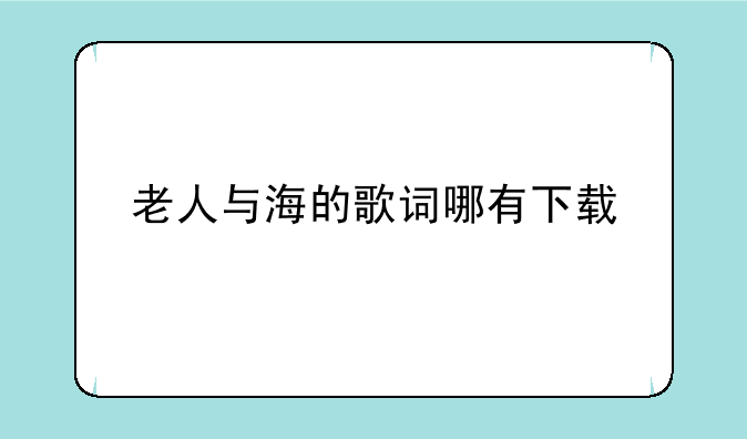 老人与海的歌词哪有下载