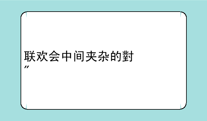 联欢会中间夹杂的小游戏