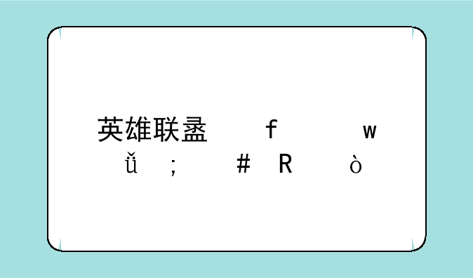 英雄联盟百宝箱怎么用？
