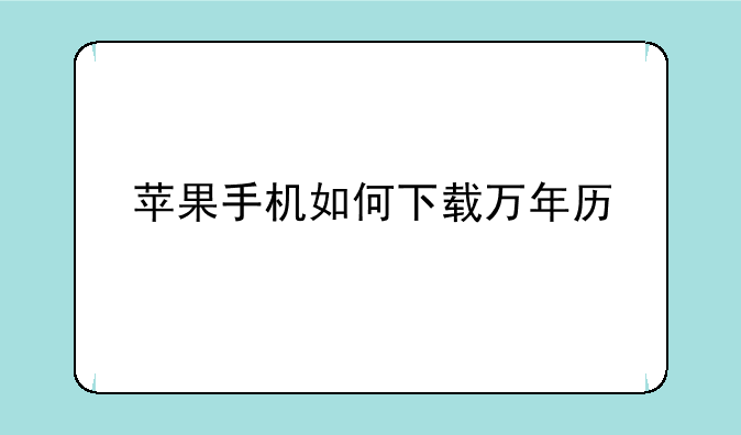 苹果手机如何下载万年历