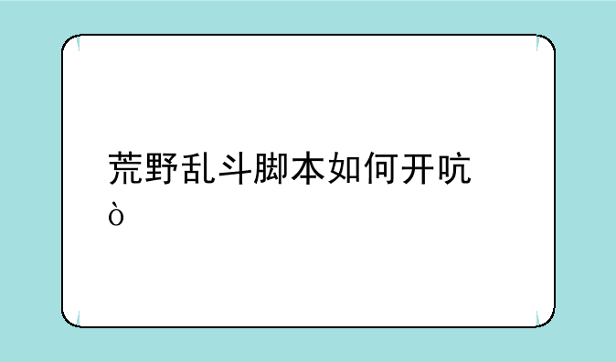 荒野乱斗脚本如何开启？