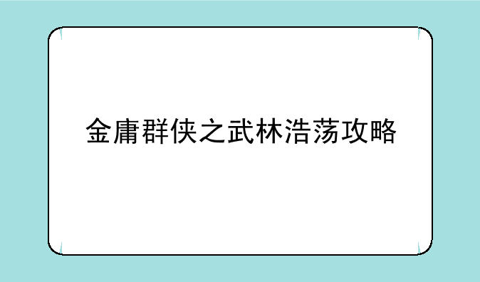 金庸群侠之武林浩荡攻略