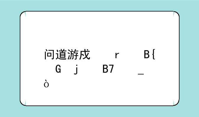 问道游戏最搞笑的名字？