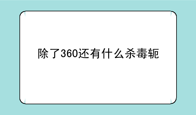 除了360还有什么杀毒软件