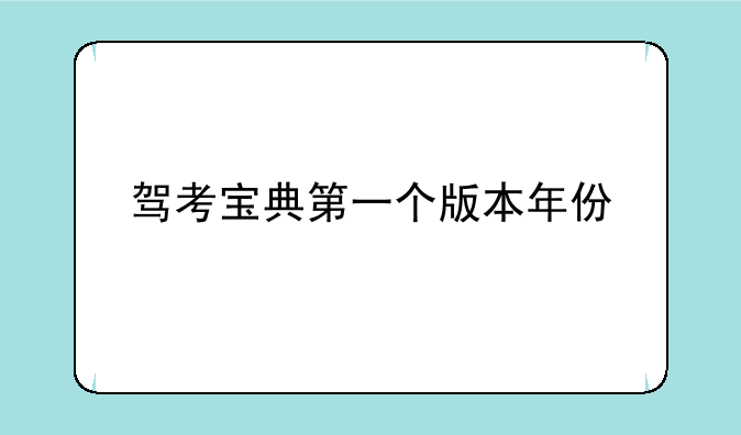 驾考宝典第一个版本年份