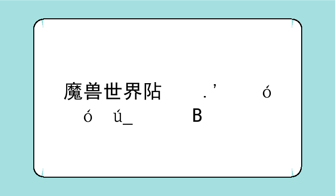 魔兽世界阿拉尼值得买吗