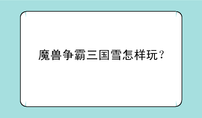 魔兽争霸三国雪怎样玩？