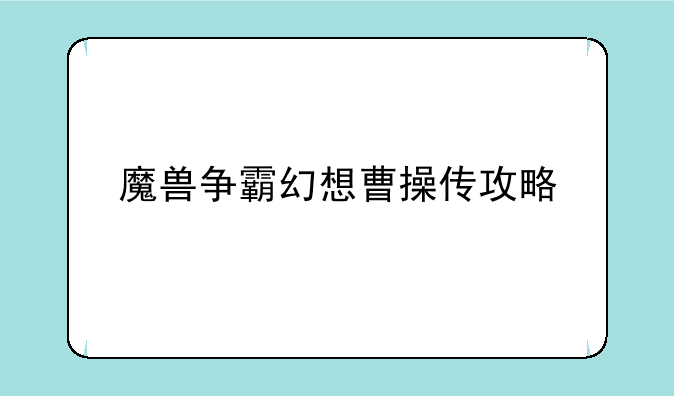 魔兽争霸幻想曹操传攻略