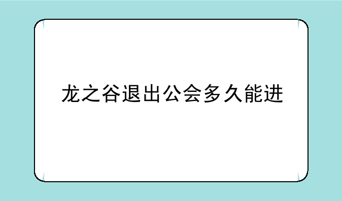 龙之谷退出公会多久能进