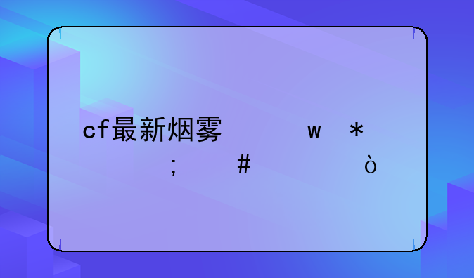 cf最新烟雾保护头怎么调？