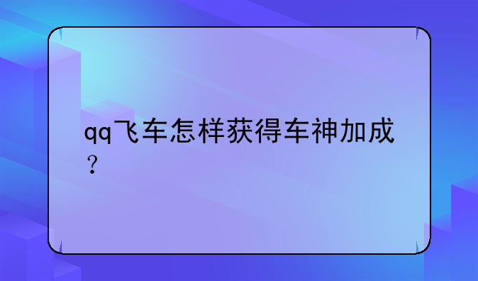 qq飞车怎样获得车神加成？
