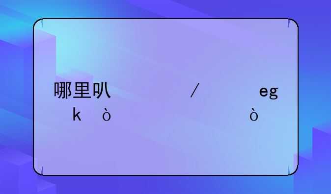 哪里可以下载YY多开软件？