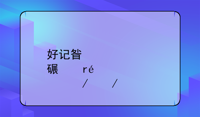 好记星点读机p1200课程下载