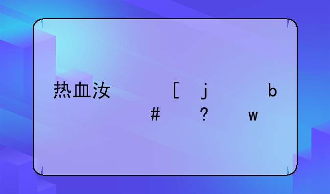 热血江湖的17是什么意思、