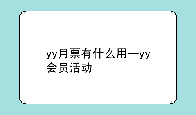yy月票有什么用--yy会员活动