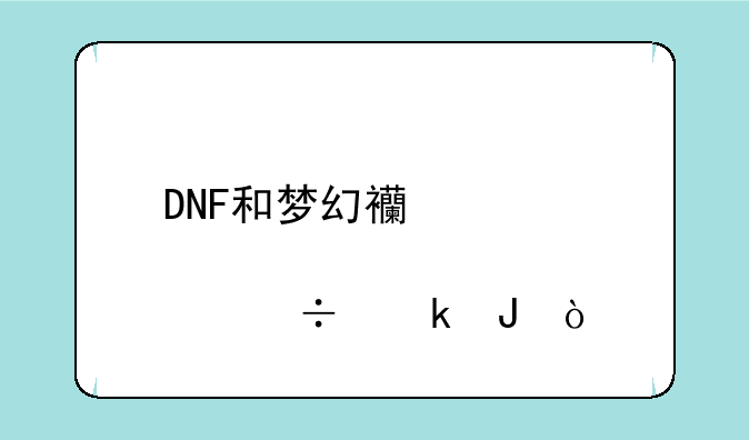 DNF和梦幻西游那个好赚钱？