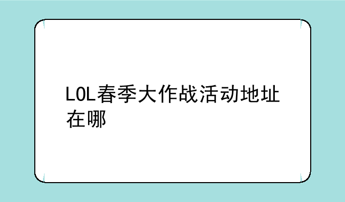 LOL春季大作战活动地址在哪