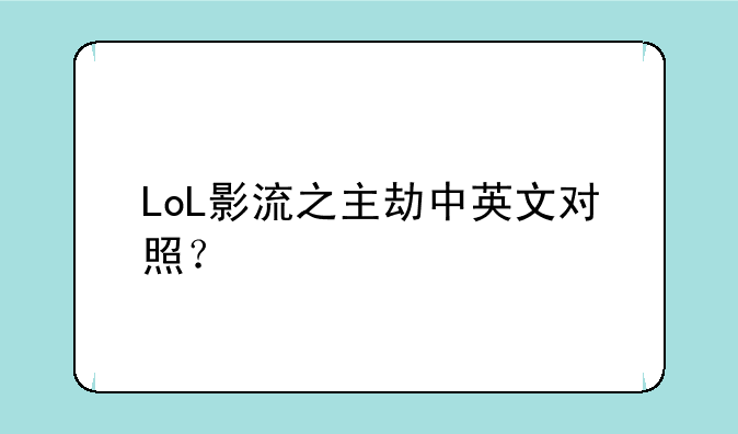 LoL影流之主劫中英文对照？