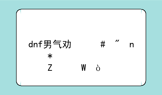 dnf男气功师刷图加点方法？