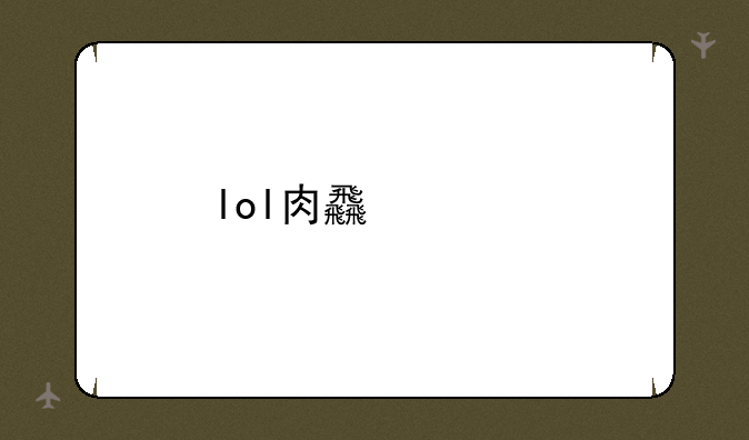 lol肉食性打野是什么意思？