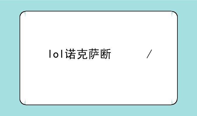 lol诺克萨斯之手出装暴力？