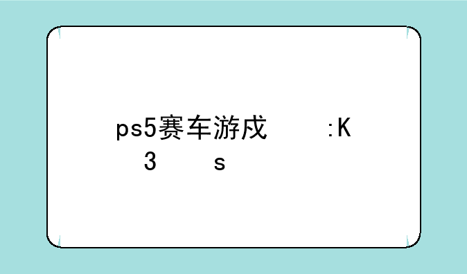 ps5赛车游戏排行榜前十名？