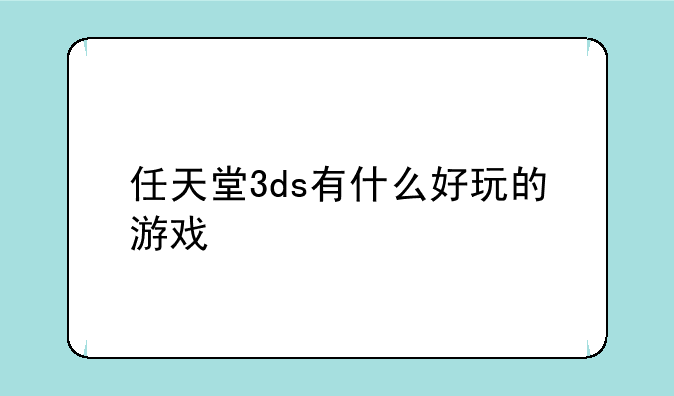任天堂3ds有什么好玩的游戏