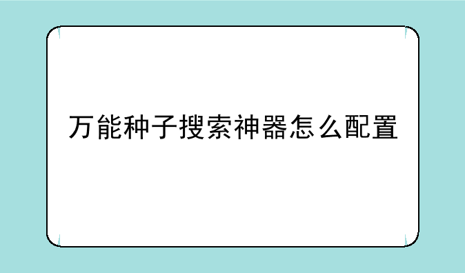 万能种子搜索神器怎么配置