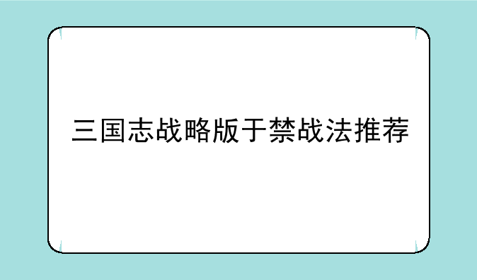 三国志战略版于禁战法推荐